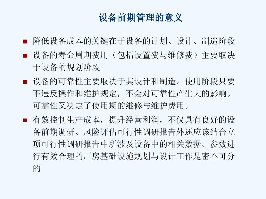 设备前期规划以及后期管理目标课件_第4页