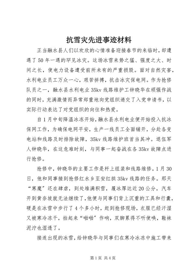 2023年抗雪灾先进事迹材料.docx