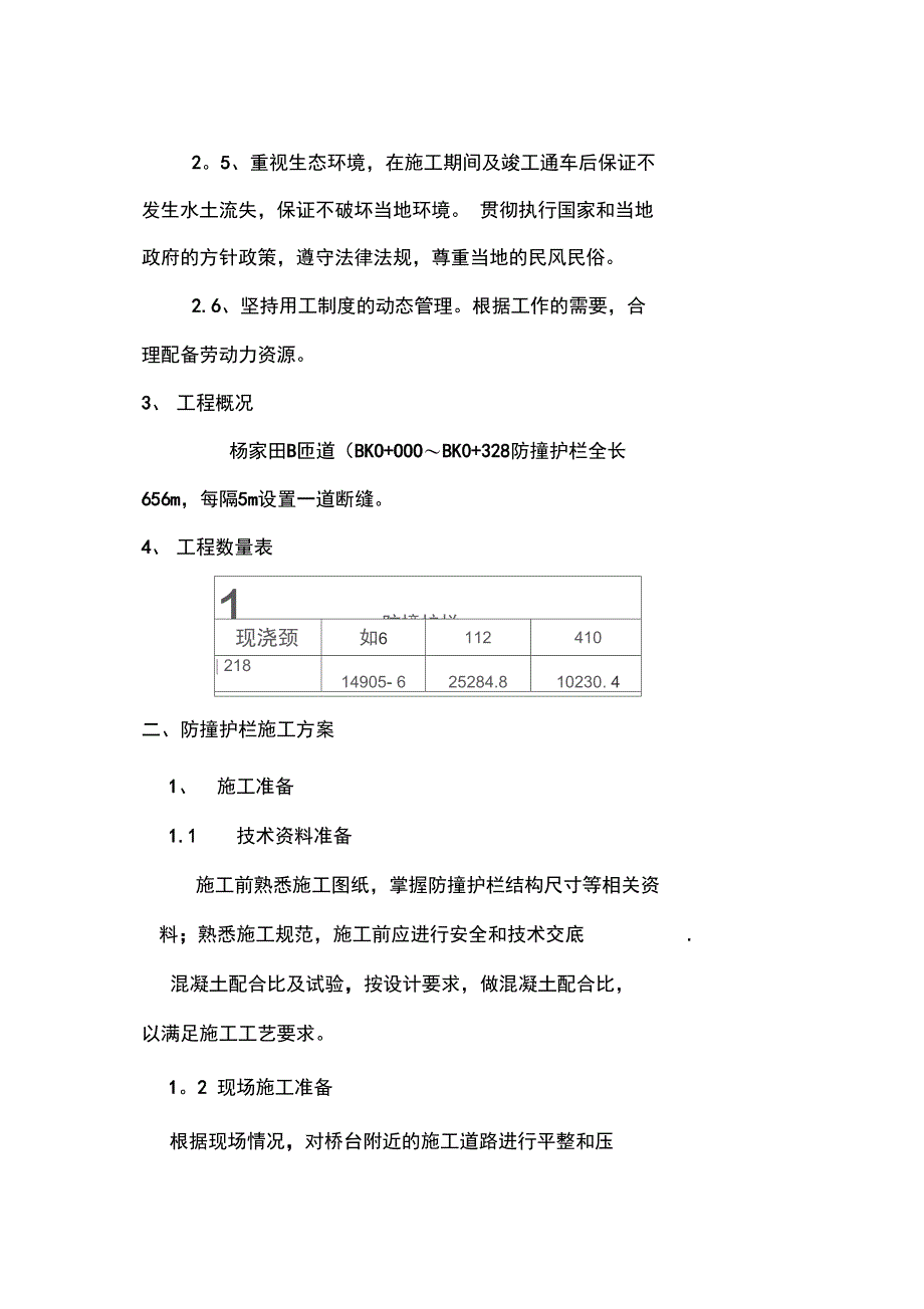 桥梁防撞护栏施工方案完整_第3页