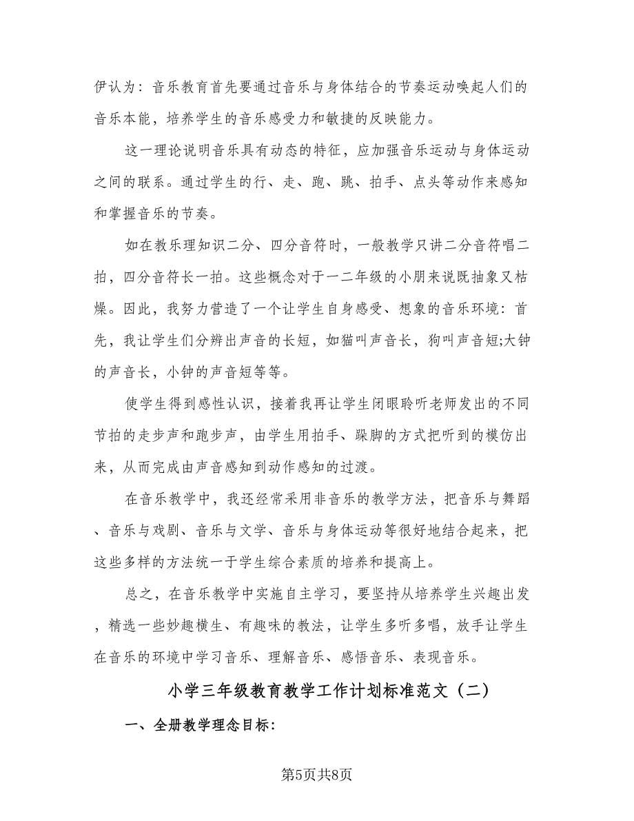 小学三年级教育教学工作计划标准范文（二篇）.doc_第5页