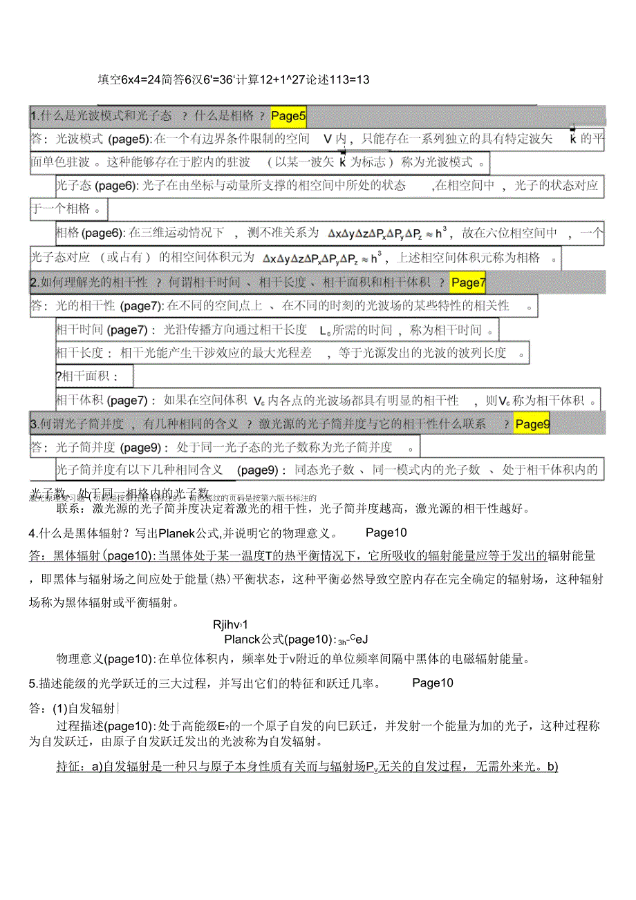 不得不看的激光原理试题_第1页