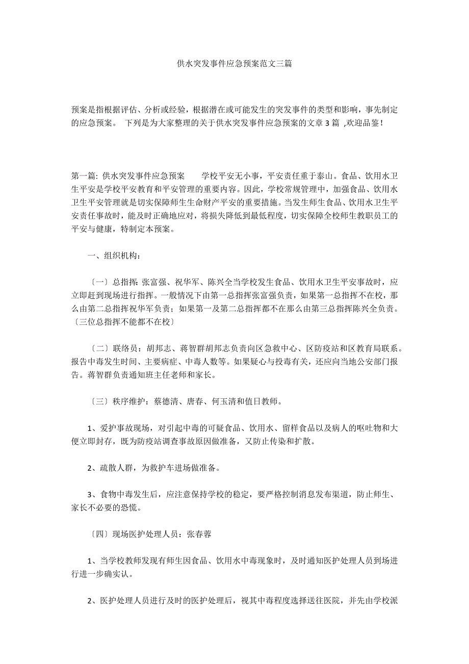 供水突发事件应急预案范文三篇_第1页