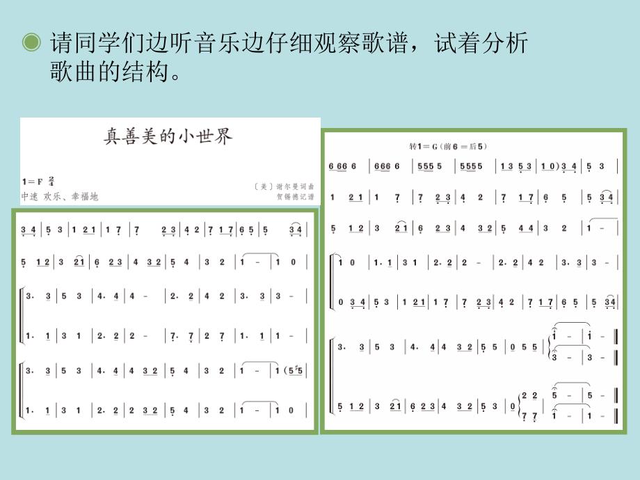 五年级上册音乐课件－第五单元《真善美的小世界》｜人教新课标(共23张PPT)_第4页