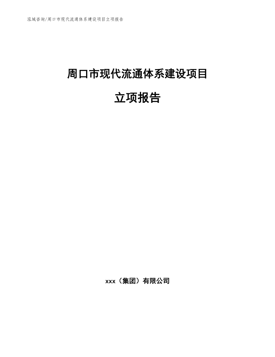 周口市现代流通体系建设项目立项报告【范文模板】_第1页