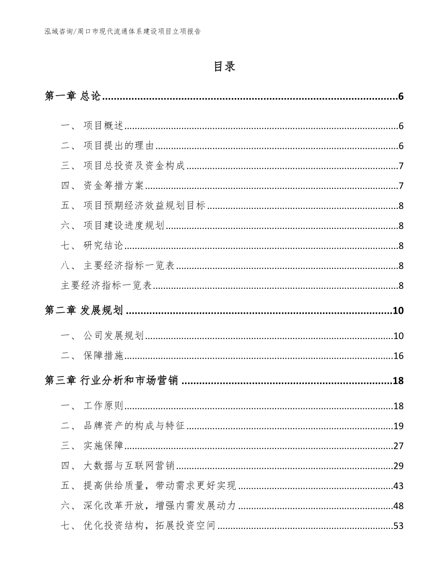 周口市现代流通体系建设项目立项报告【范文模板】_第2页