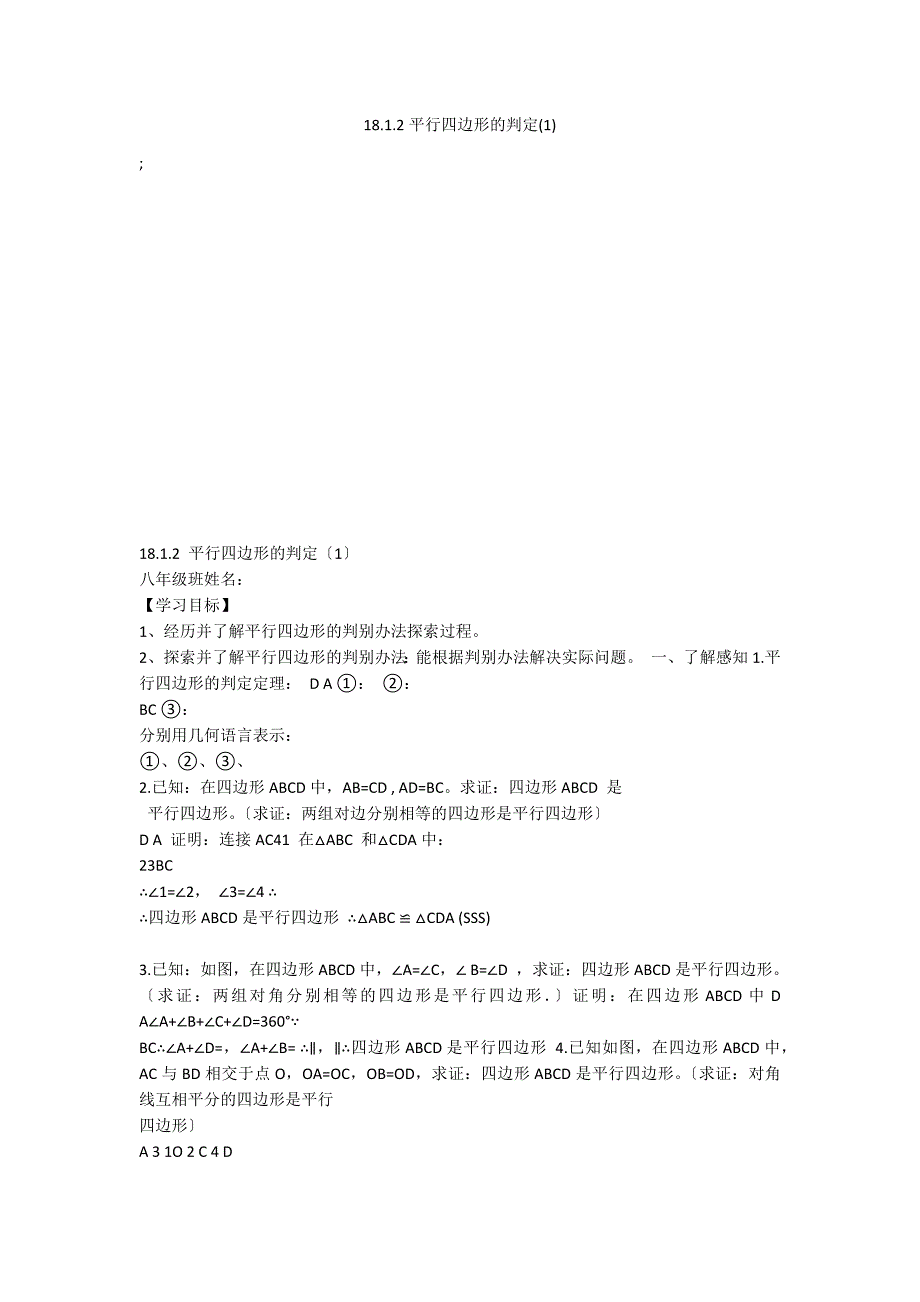 18.1.2平行四边形的判定(1)_第1页