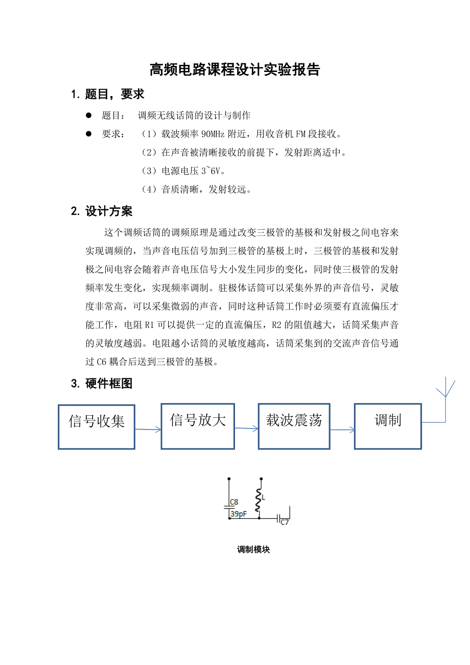 高频电路课程设计调频无线话筒设计与制作_第2页