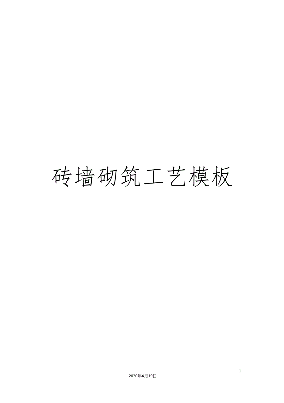 砖墙砌筑工艺模板.docx_第1页