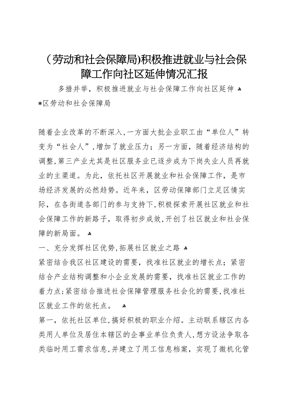 劳动和社会保障局积极推进就业与社会保障工作向社区延伸情况_第1页