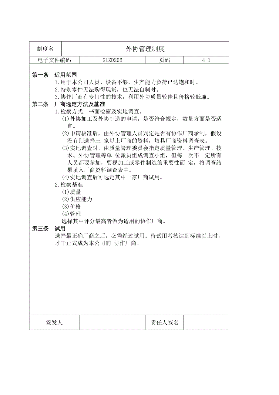 外协管理制度-外协厂商选择、外发加工、质量管控程序.docx_第1页