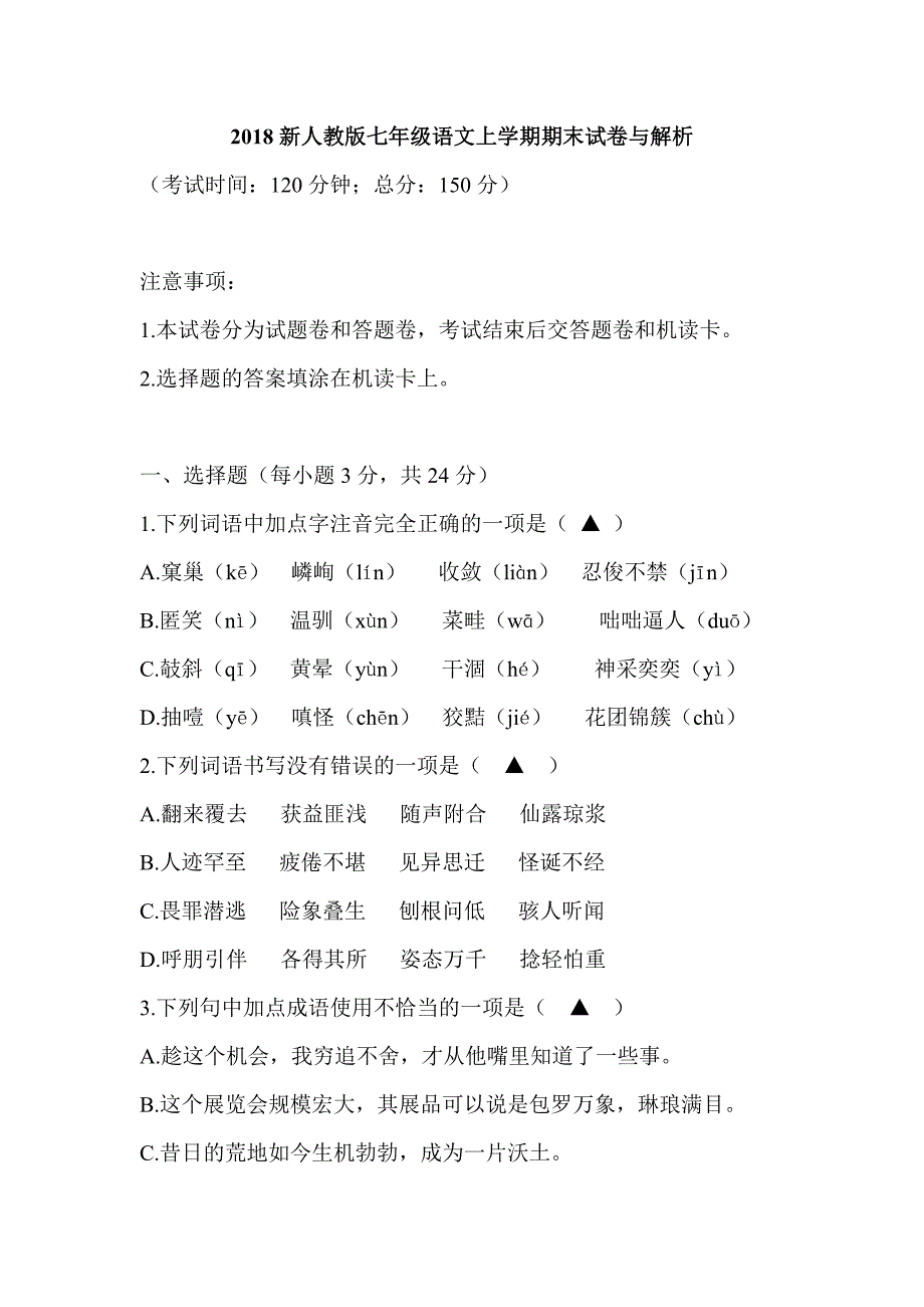 2018新人教版七年级语文上学期期末试卷与解析_第1页