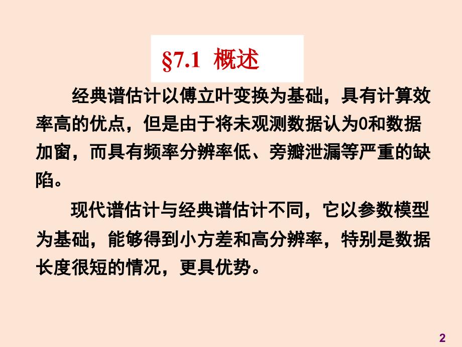 医学信号处理现代谱估计应用ppt课件_第2页