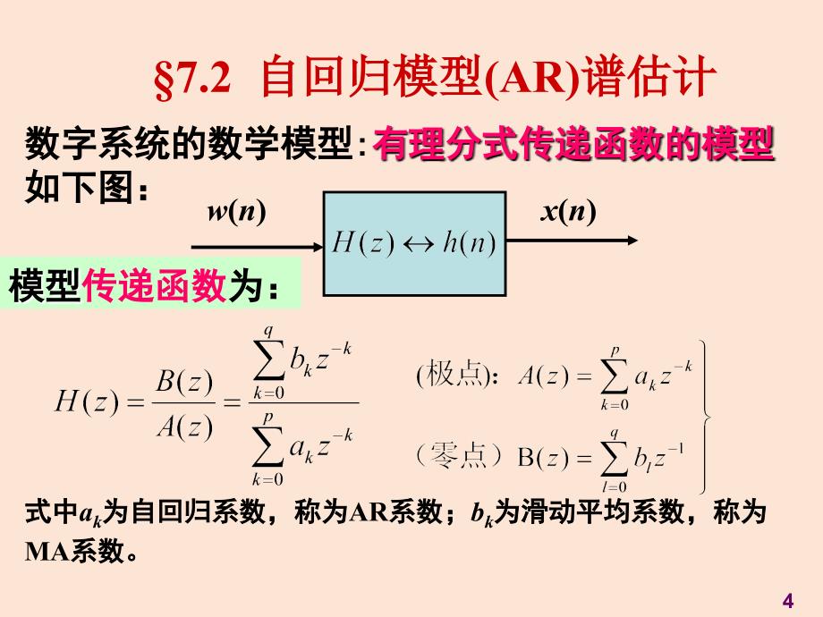 医学信号处理现代谱估计应用ppt课件_第4页