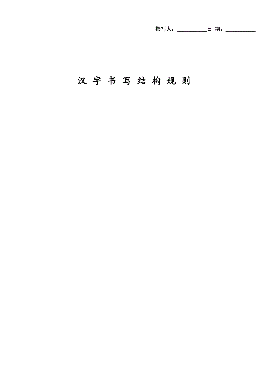 汉字书写结构规则(精心整理)A4_第1页