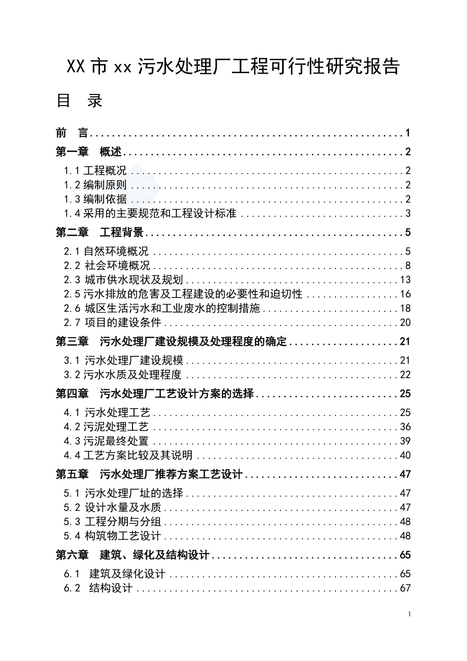 广东省某5万吨bot项目污水处理厂工程可行研究报告secret_第1页