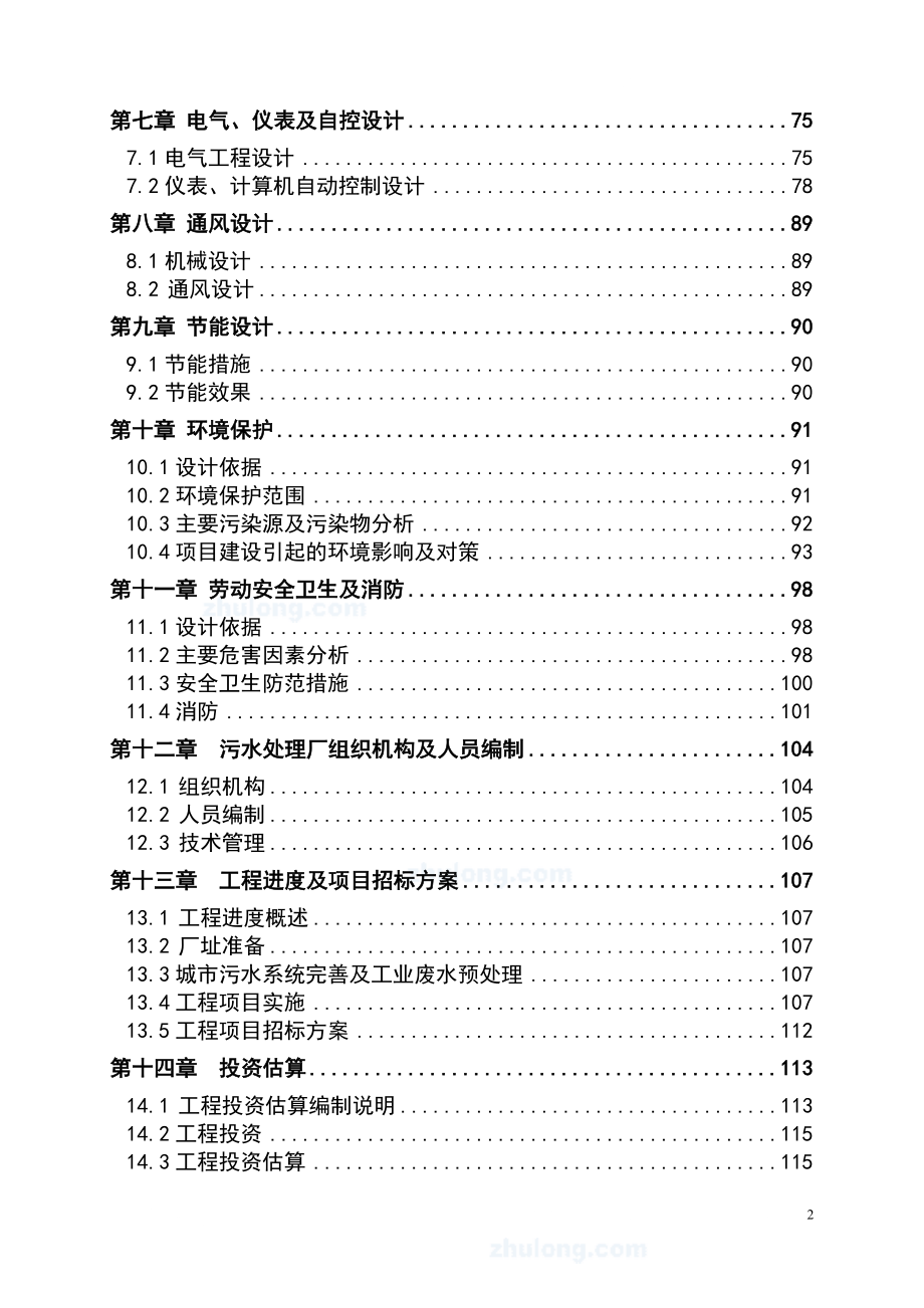 广东省某5万吨bot项目污水处理厂工程可行研究报告secret_第2页