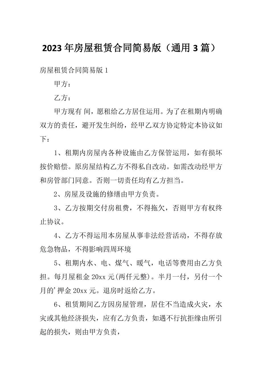 2023年房屋租赁合同简易版（通用3篇）_第1页