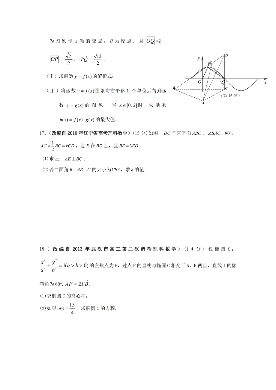 浙江省杭州市2015年高考数学模拟命题比赛15_第3页