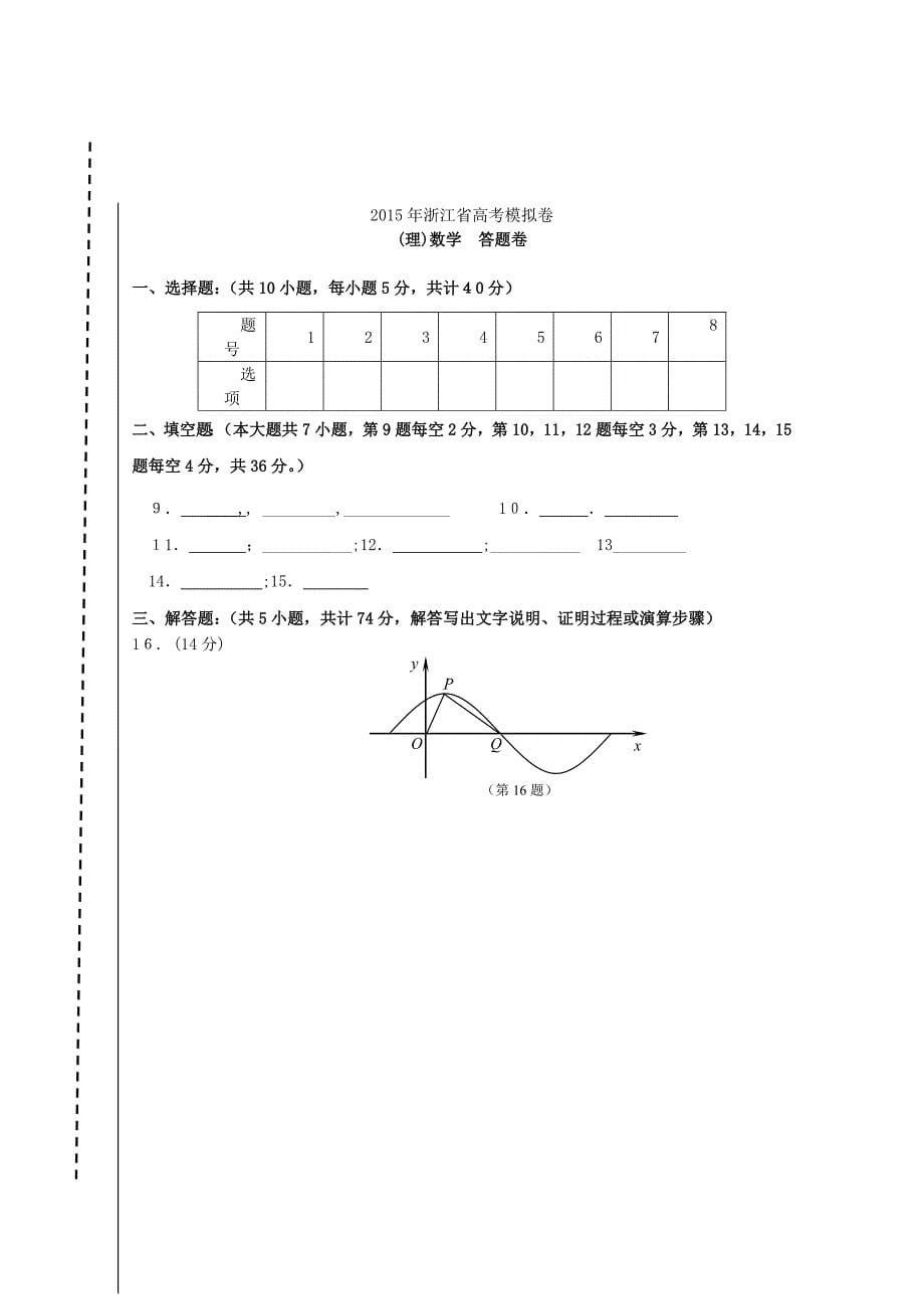 浙江省杭州市2015年高考数学模拟命题比赛15_第5页