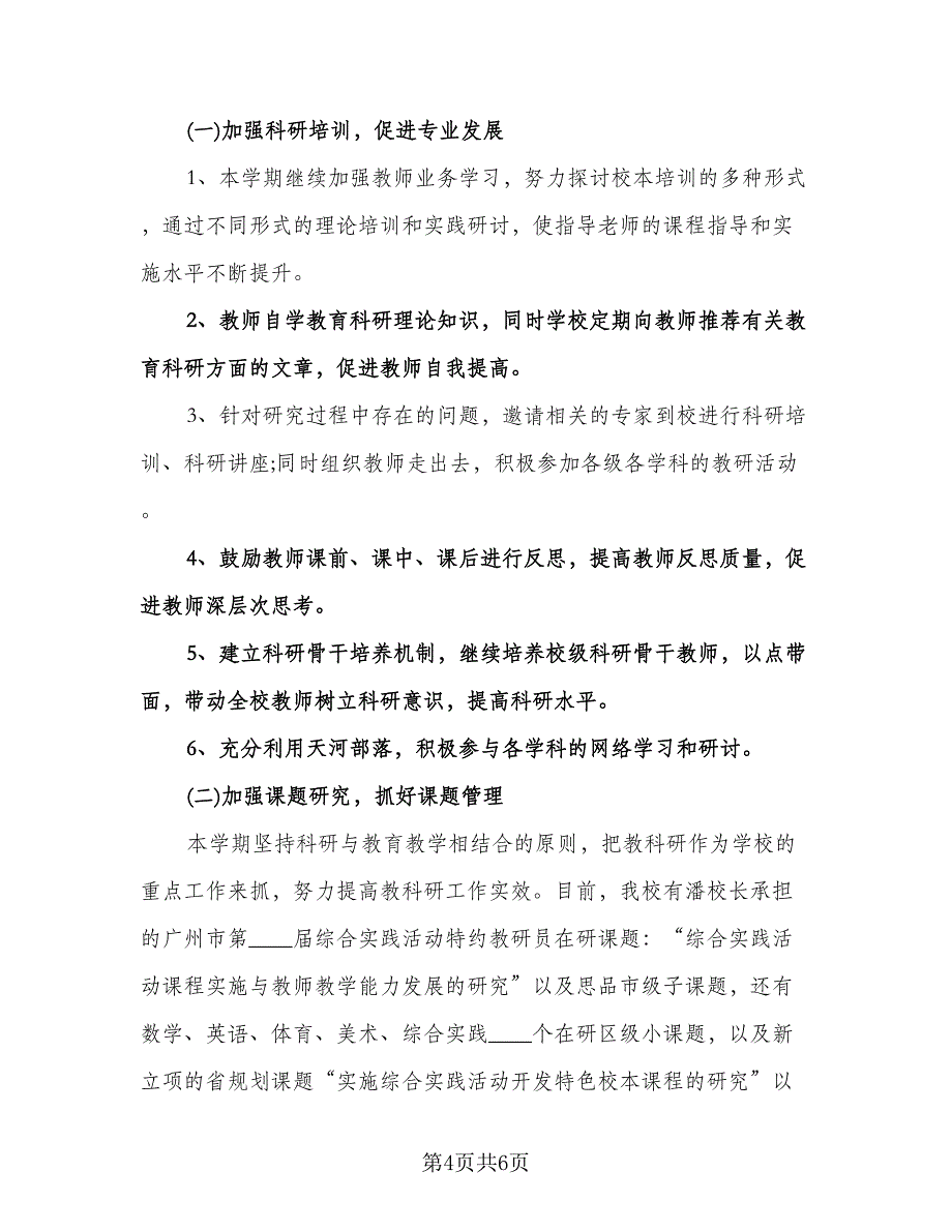 有关学校科研工作计划格式版（2篇）.doc_第4页