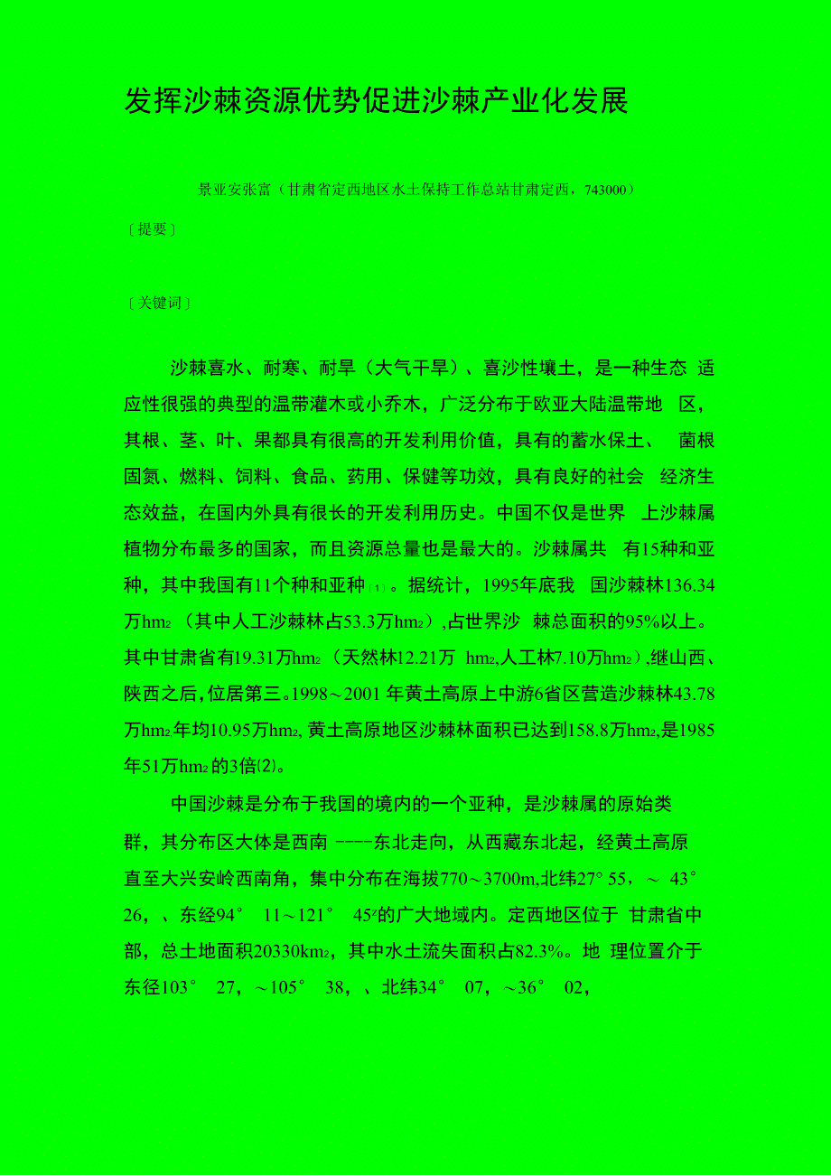 发挥沙棘资源优势 促进沙棘产业化发展_第1页