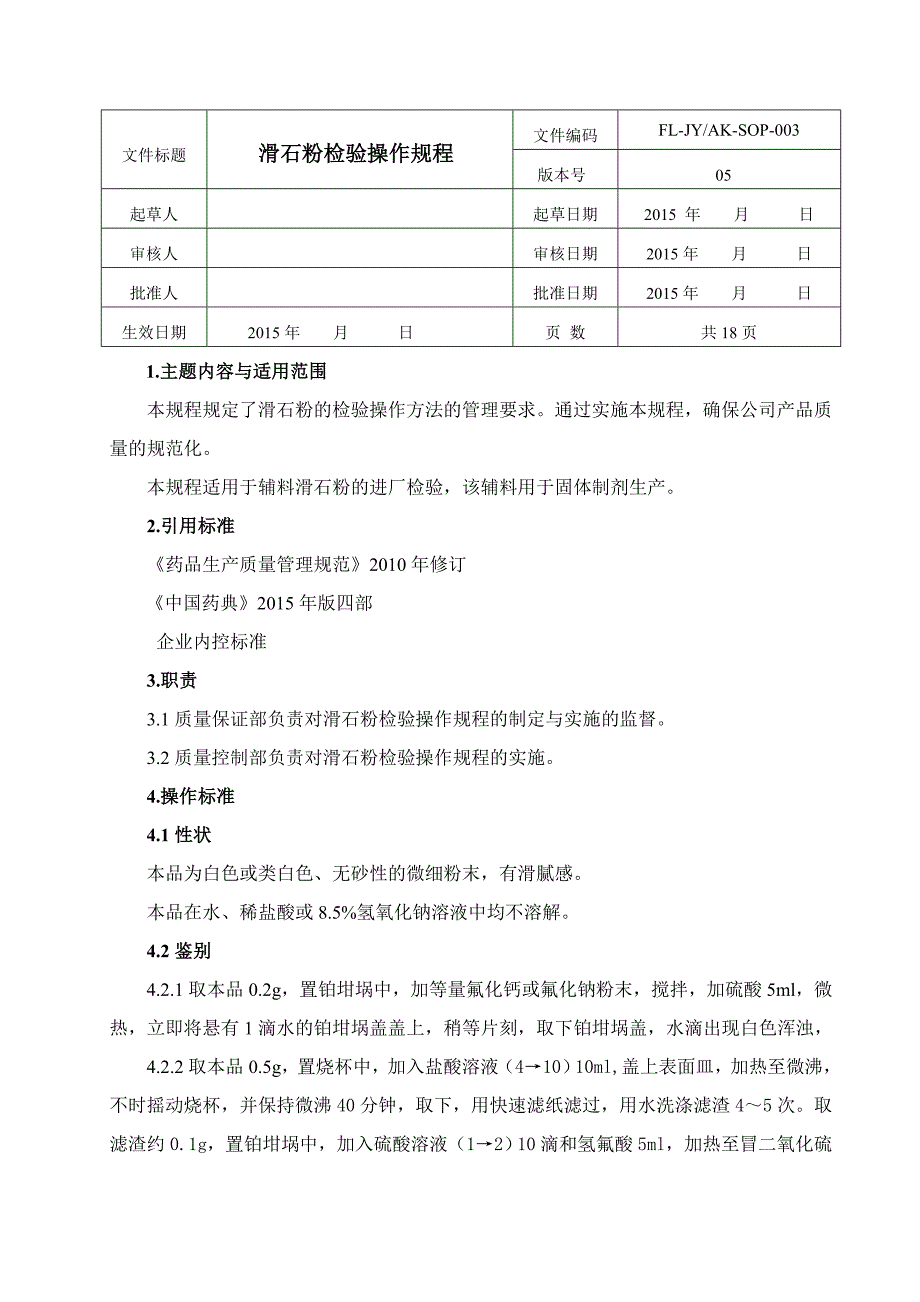 003滑石粉检验操作规程(2015年版)_第1页