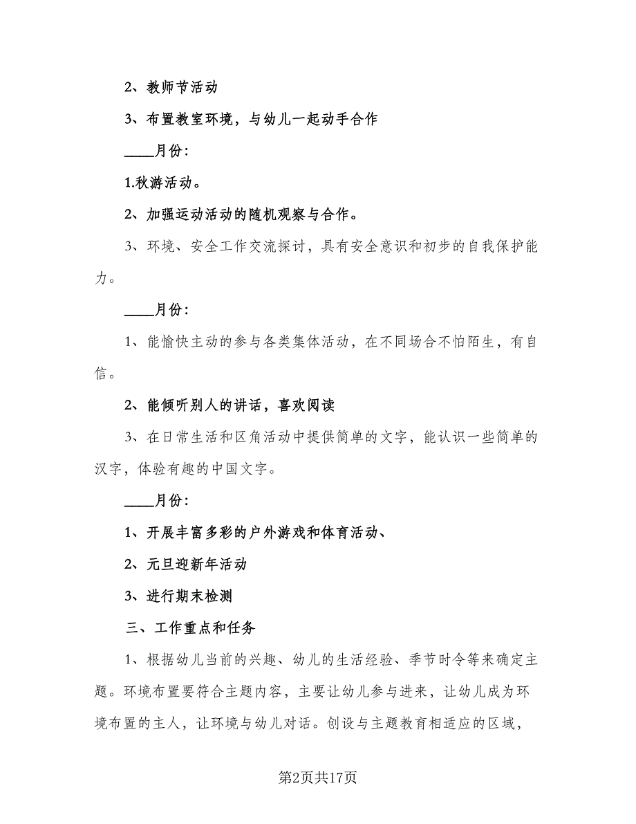 幼儿园大班上学期工作计划（四篇）_第2页