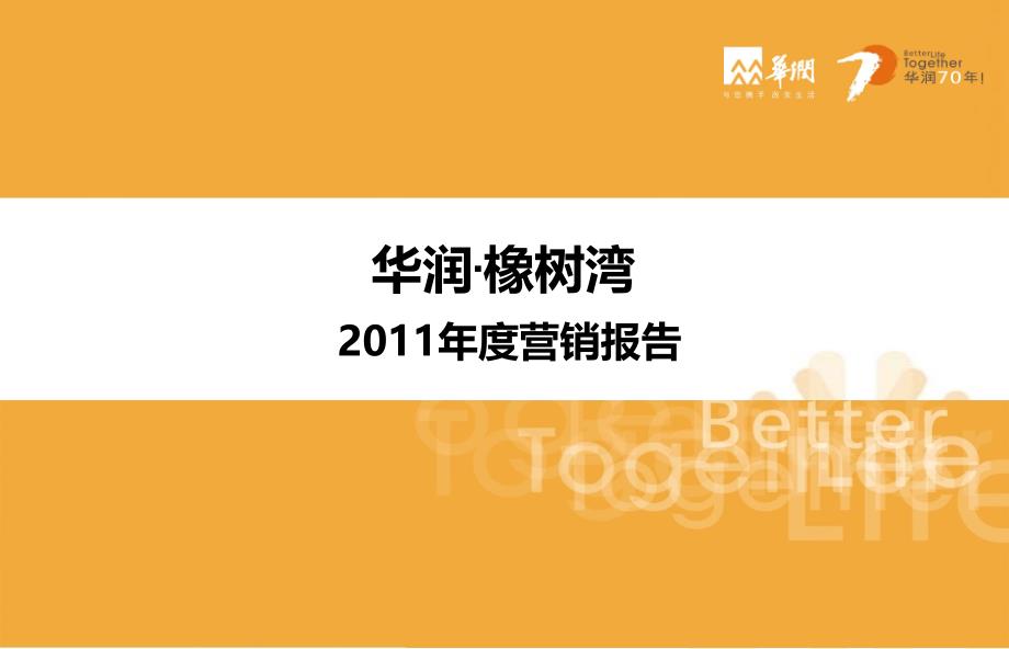 华润橡树湾房地产项目营销策划报告_第1页