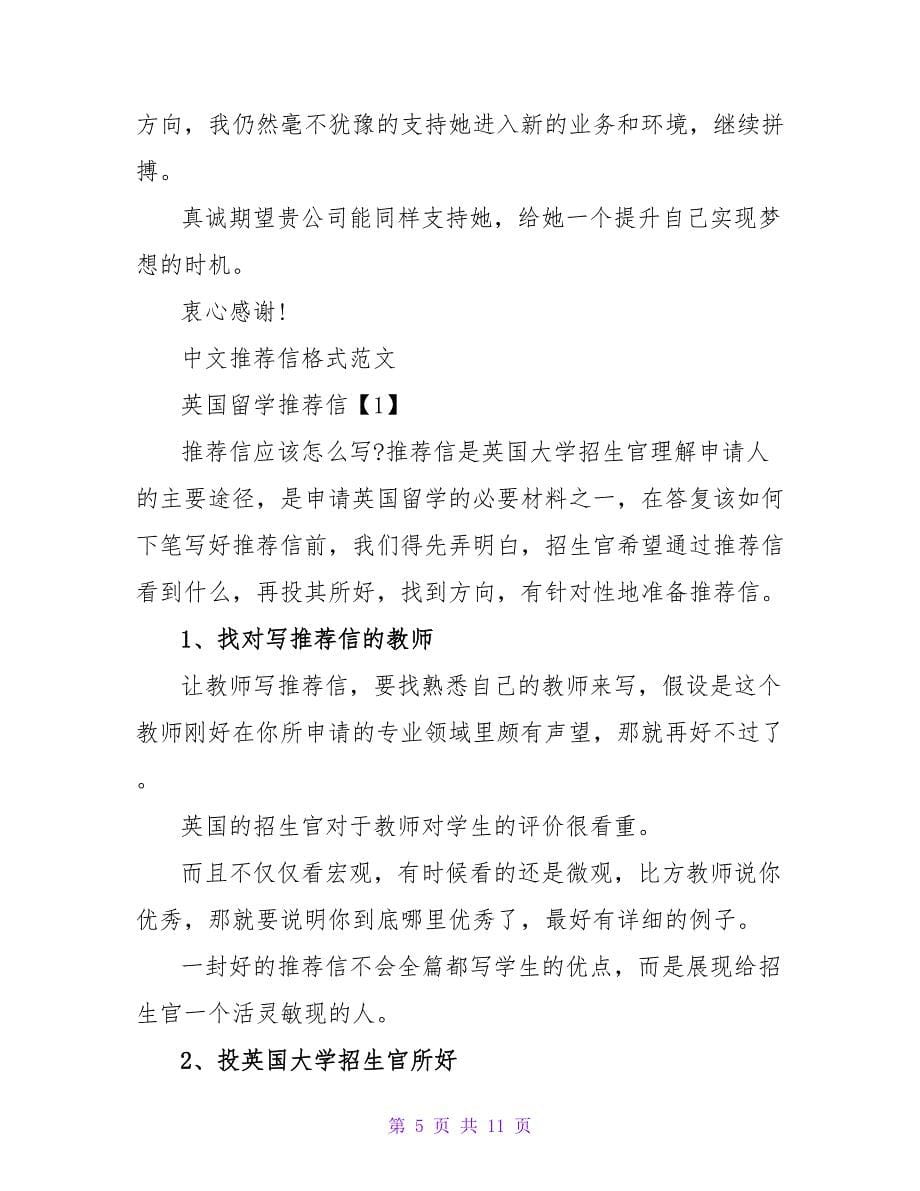 中文推荐信范文-单位写给学校的自荐信格式.doc_第5页