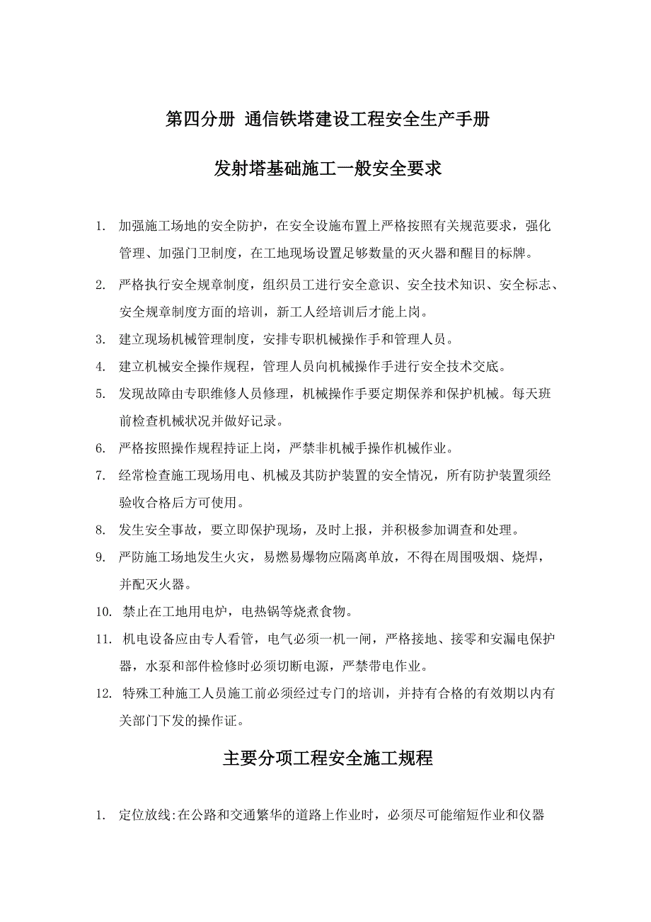 通信铁塔建设工程安全手册第四分册_第1页