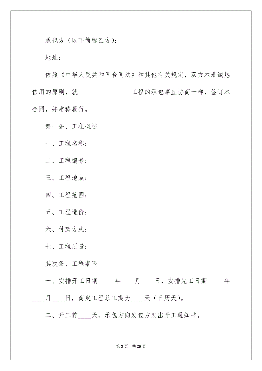 好用的工程承包合同7篇_第3页