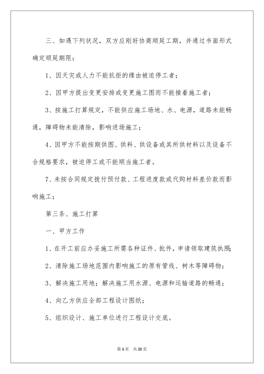 好用的工程承包合同7篇_第4页