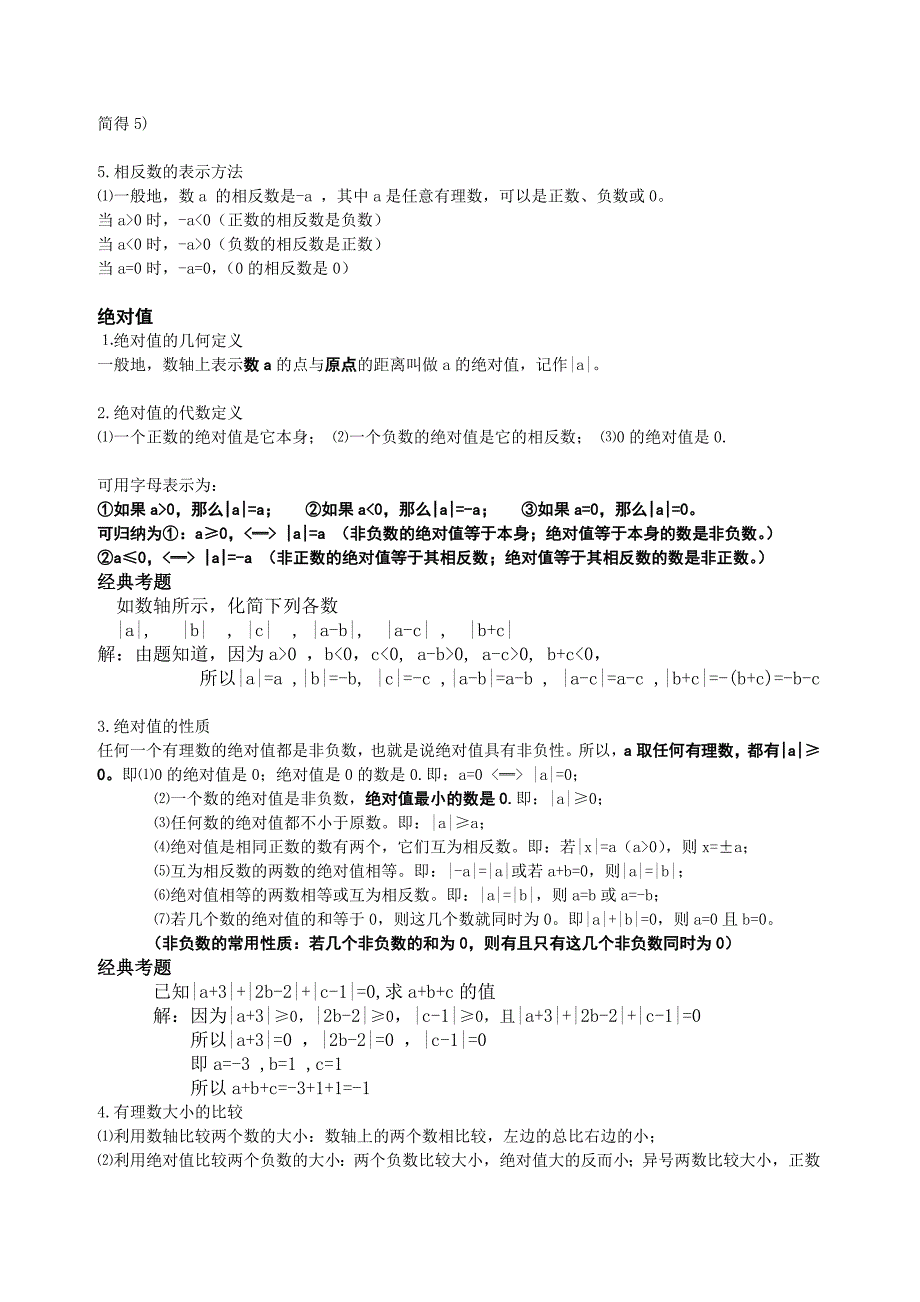 广州市（人）版七年级上册数学知识点总结_第3页