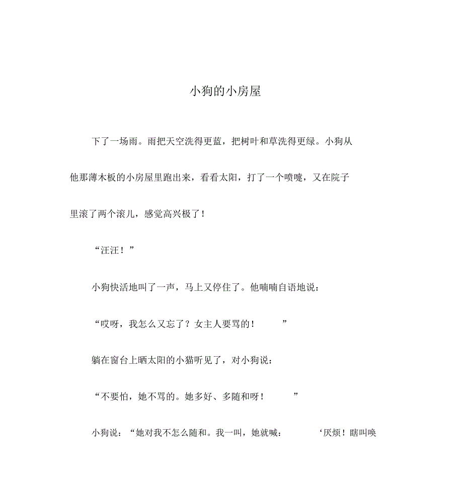 小狗小房子儿童故事.docx_第1页