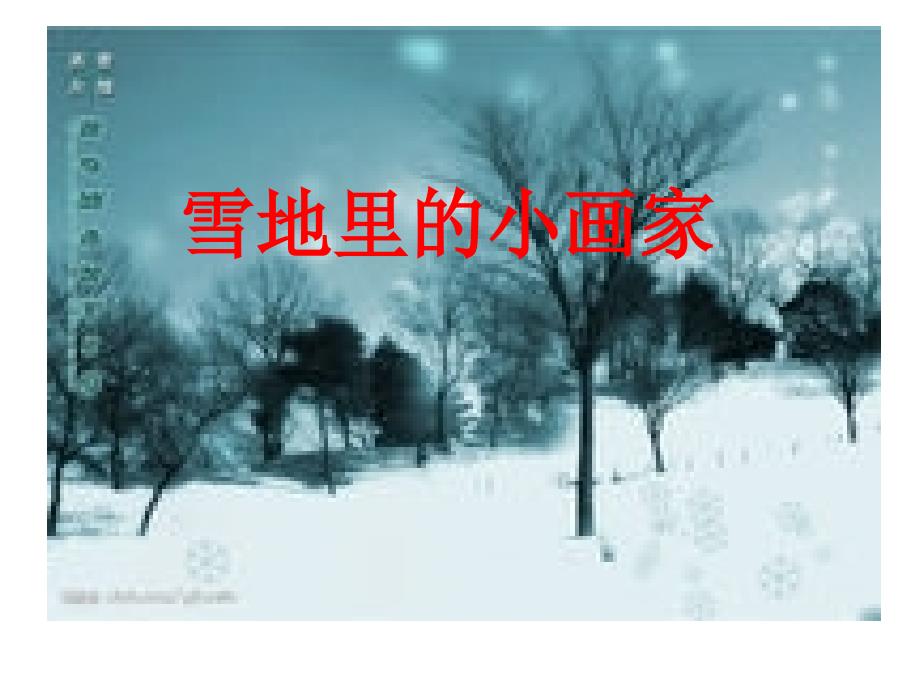 雪地里的小画家PPT_第3页