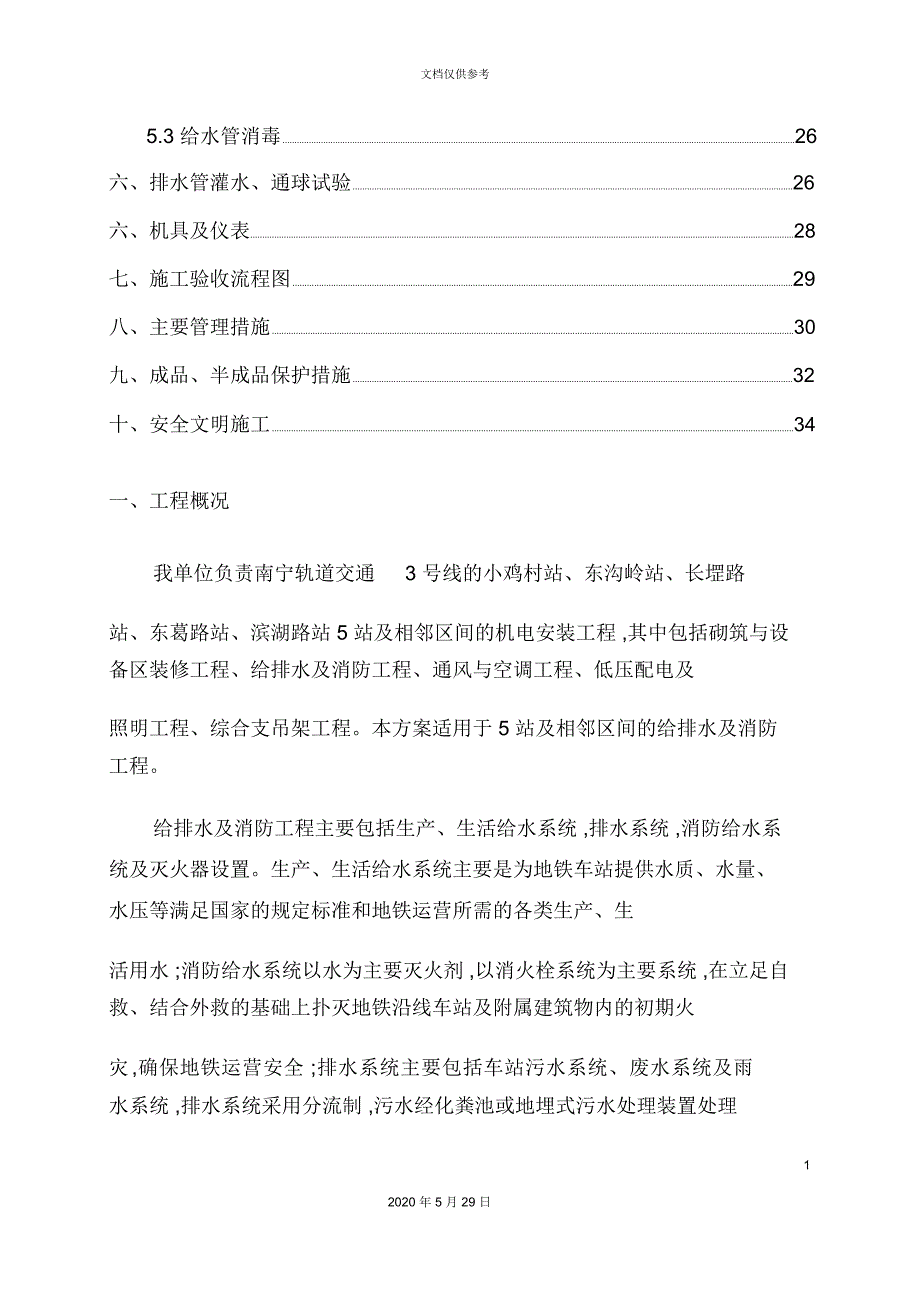 地铁给排水系统施工方案培训资料_第3页