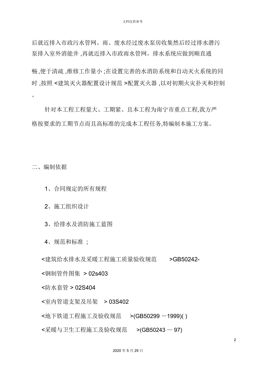 地铁给排水系统施工方案培训资料_第4页