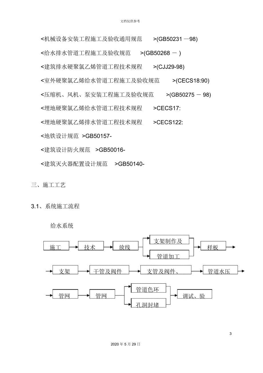 地铁给排水系统施工方案培训资料_第5页