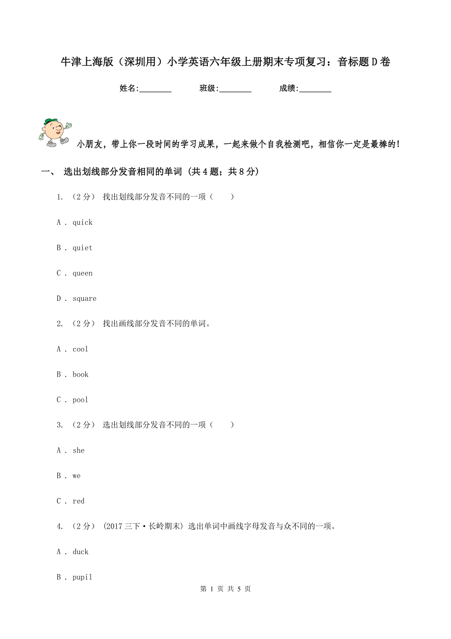 牛津上海版（深圳用）小学英语六年级上册期末专项复习：音标题D卷_第1页