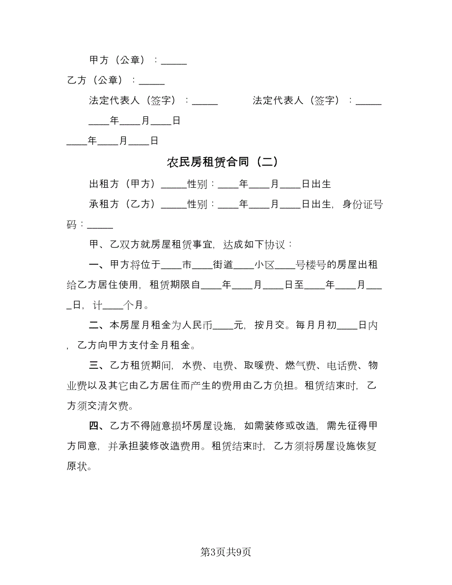 农民房租赁合同（六篇）_第3页