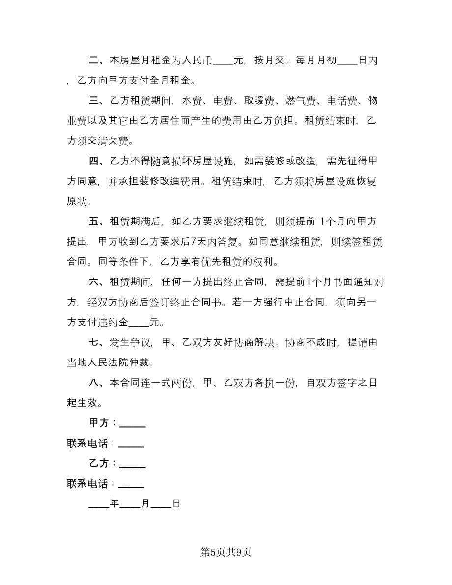 农民房租赁合同（六篇）_第5页