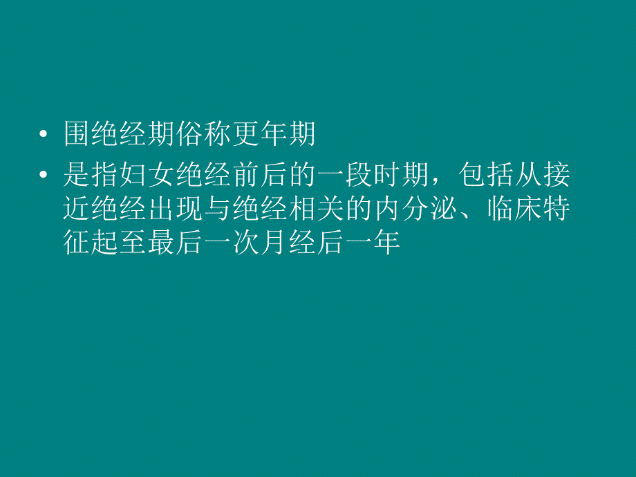 围绝经期保健PPT课件_第2页