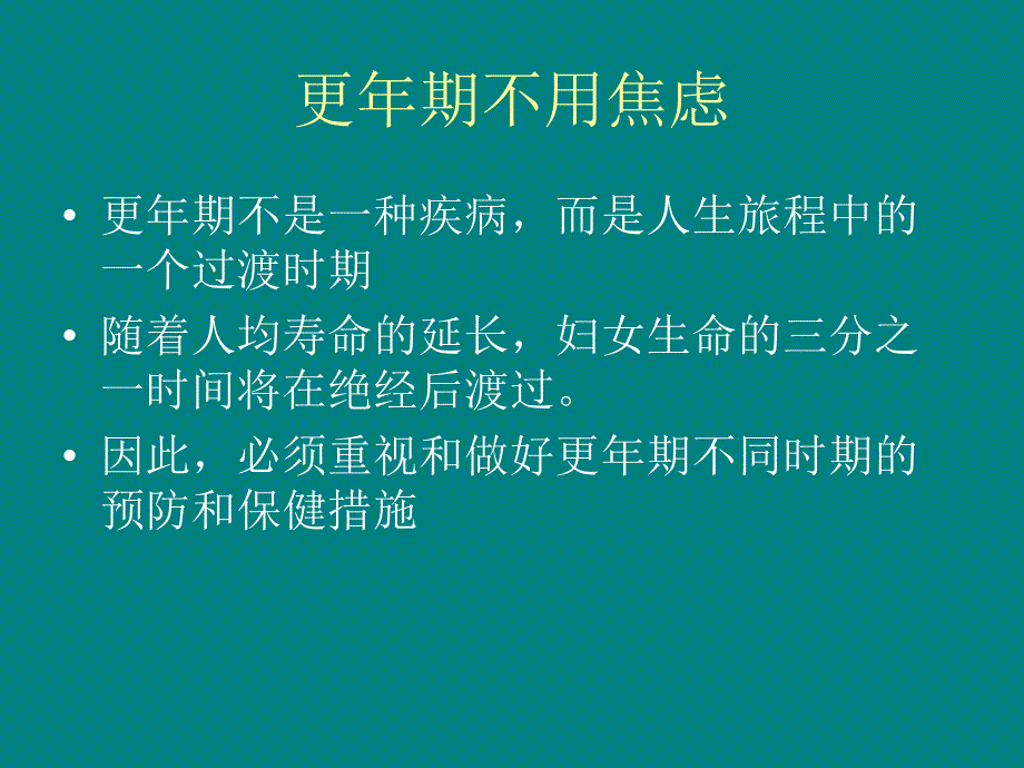 围绝经期保健PPT课件_第4页