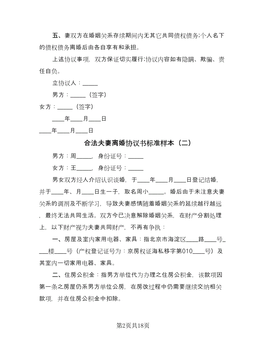 合法夫妻离婚协议书标准样本（九篇）_第2页