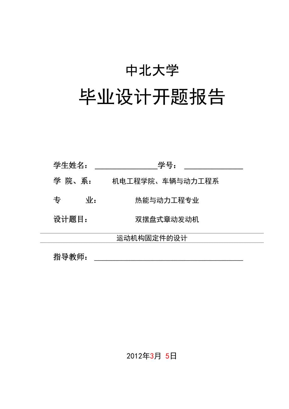 章动发动机固定件设计开题报告_第1页