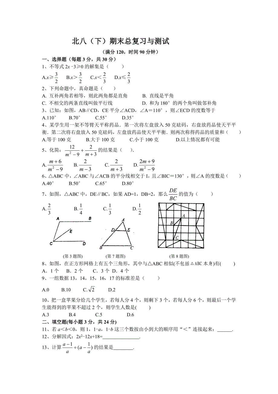 （试题3）北八（下）期末总复习与测试.doc_第1页