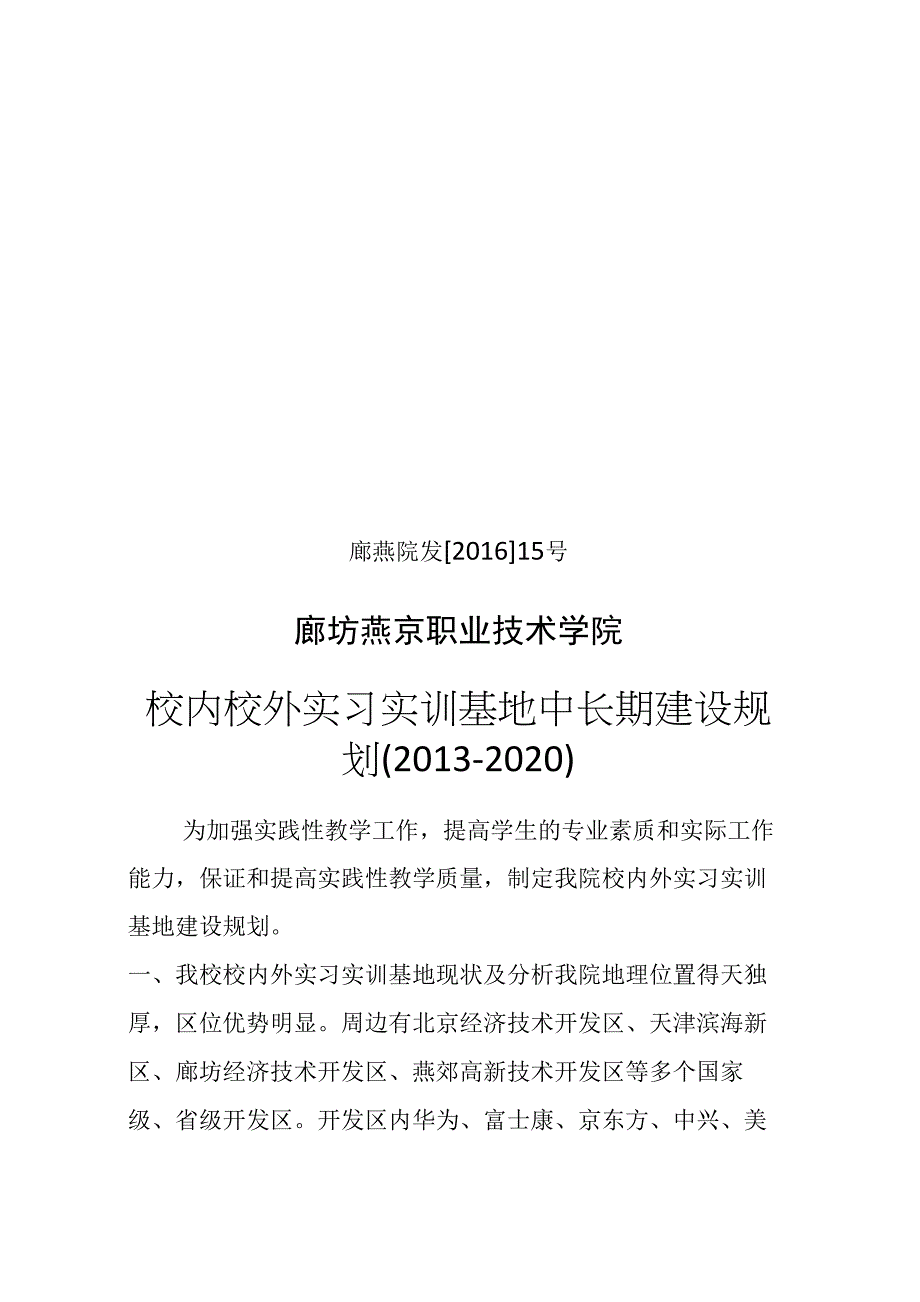 实习实训基地建设规划_第1页
