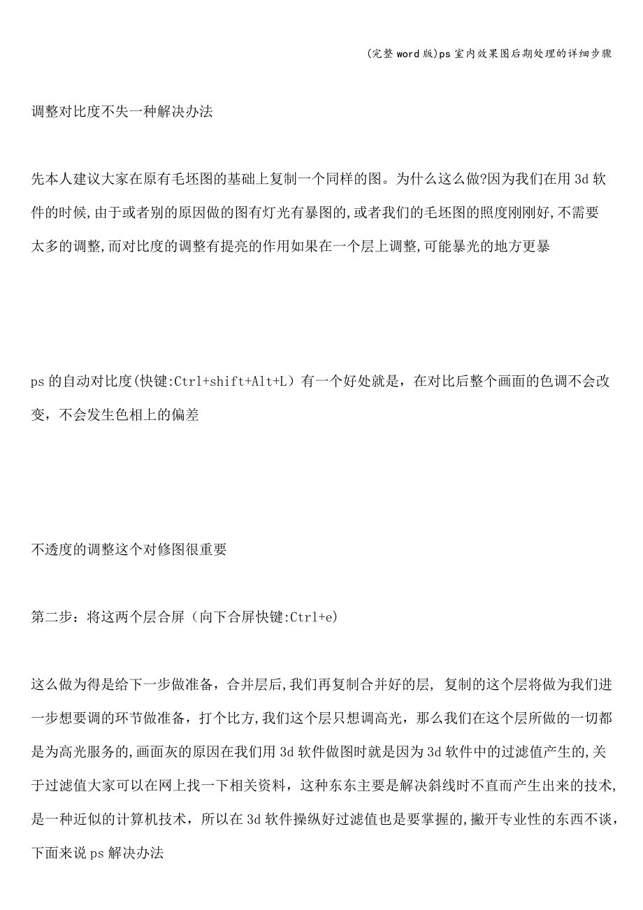 (完整word版)ps室内效果图后期处理的详细步骤.doc_第4页