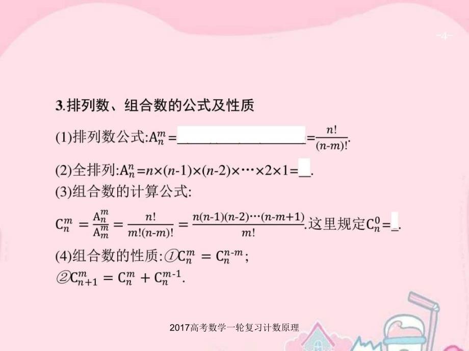 2017高考数学一轮复习计数原理课件_第4页