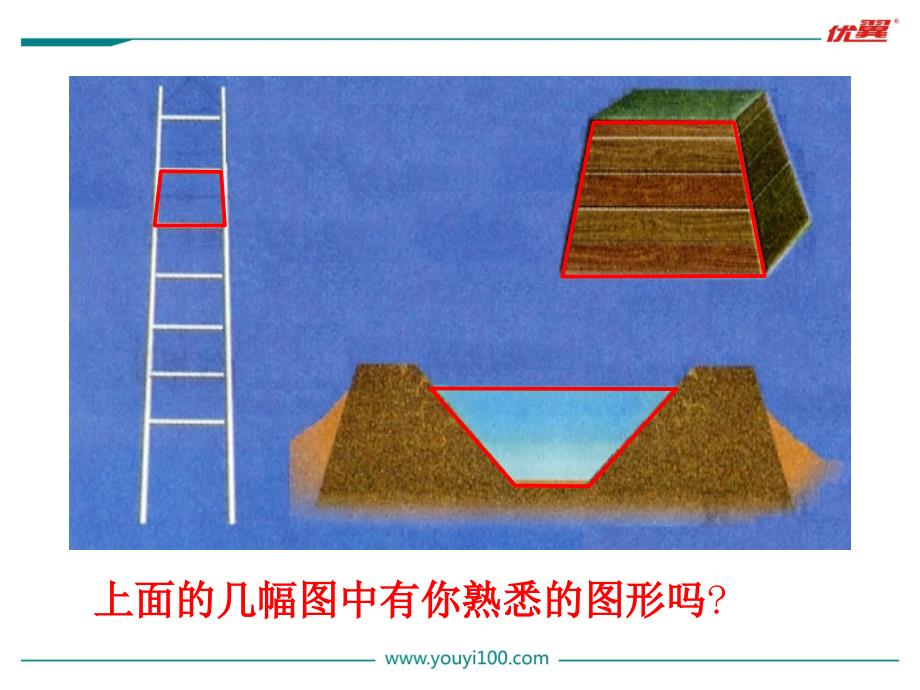 冀教版四下数学第4单元课件第3课时梯形_第2页